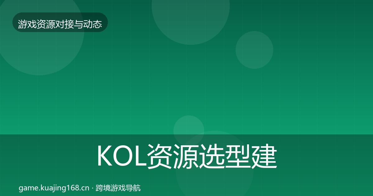 KOL资源选型建议入门到进阶·第620篇