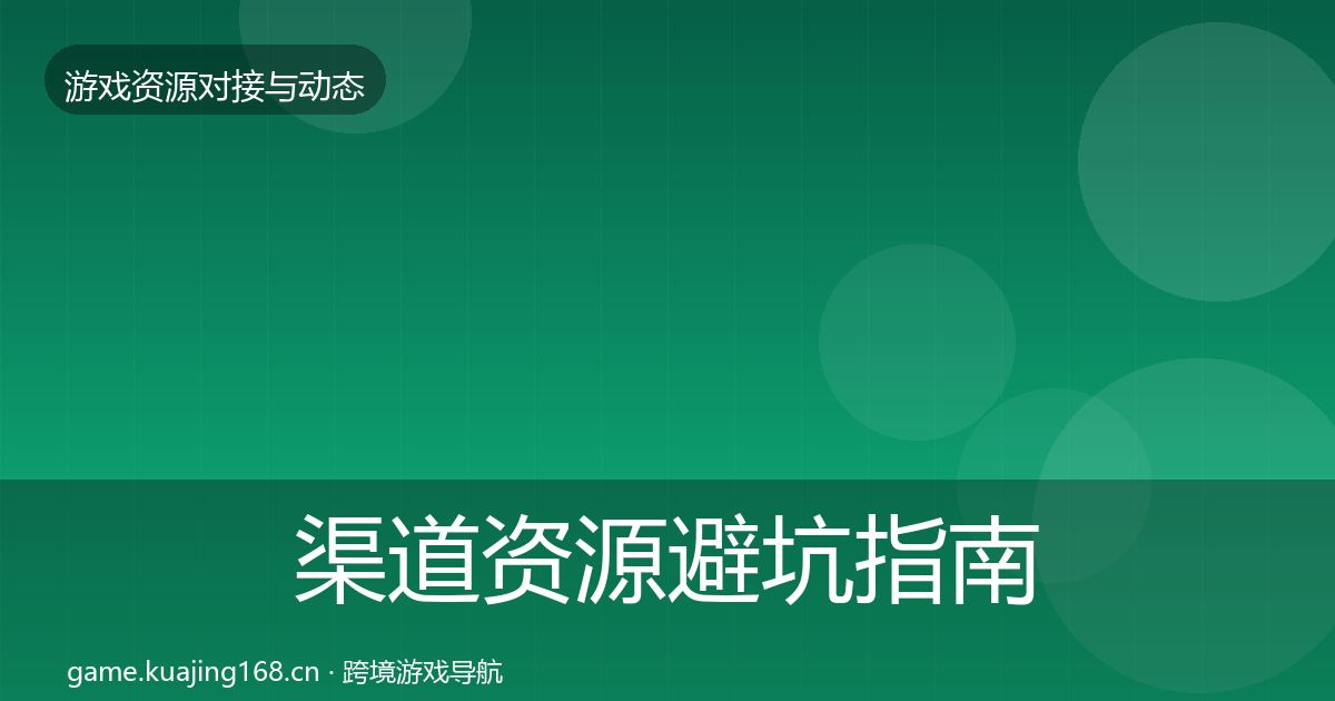 渠道资源避坑指南实践指南·第621篇