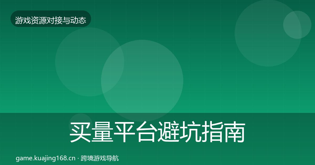 买量平台避坑指南要点梳理·第621篇
