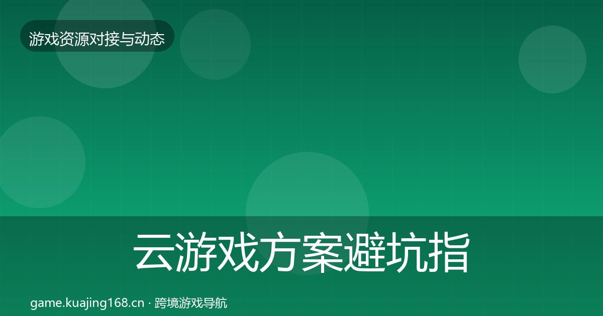 云游戏方案避坑指南入门到进阶·第621篇