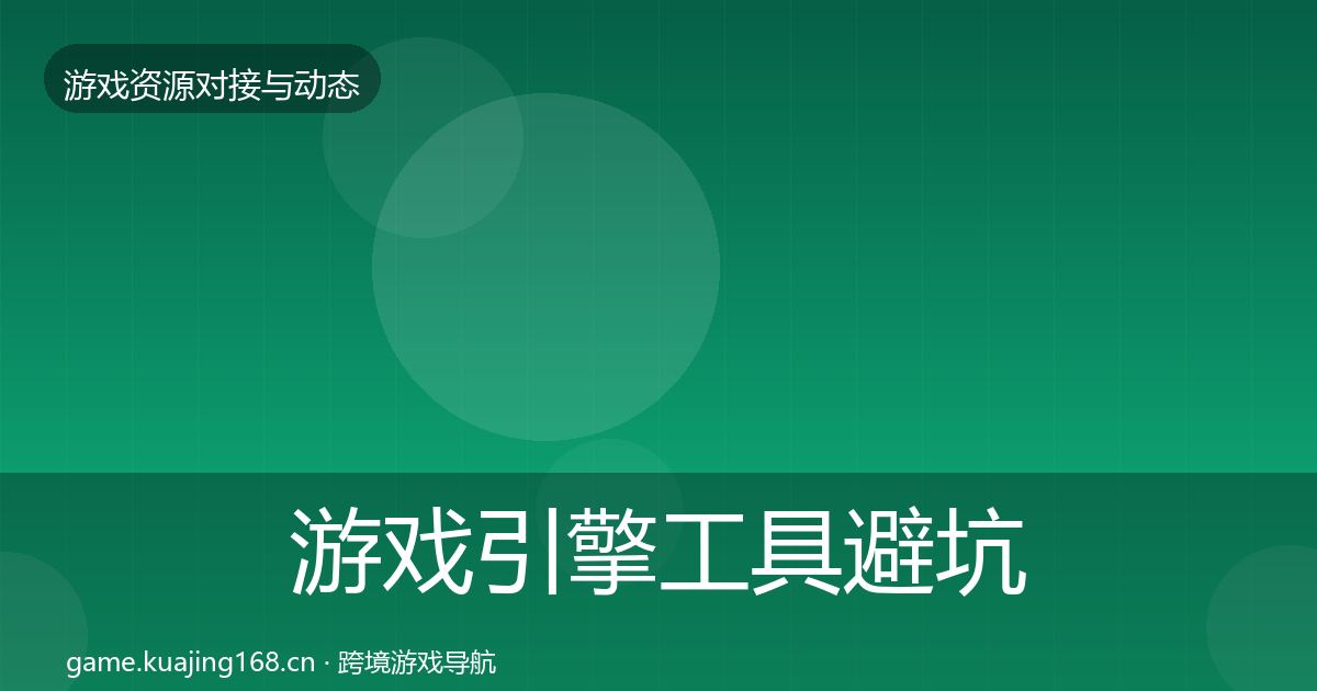 游戏引擎工具避坑指南全攻略·第622篇