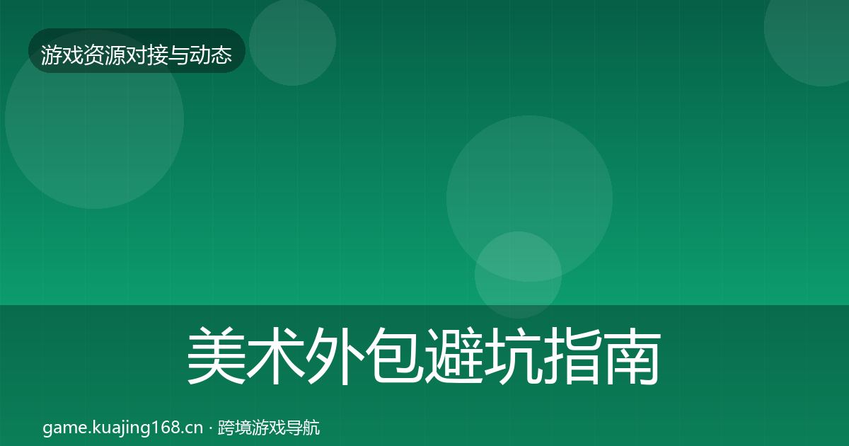美术外包避坑指南实践指南·第622篇