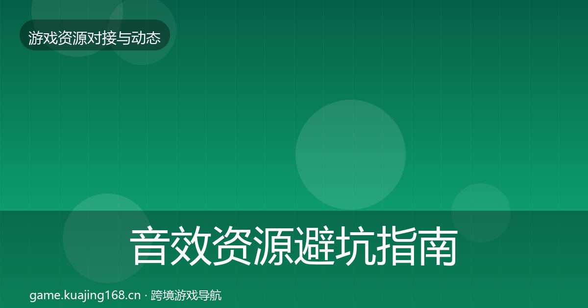 音效资源避坑指南要点梳理·第622篇