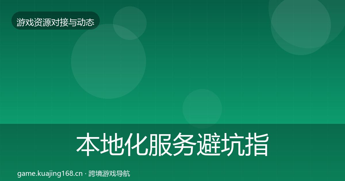 本地化服务避坑指南入门到进阶·第622篇
