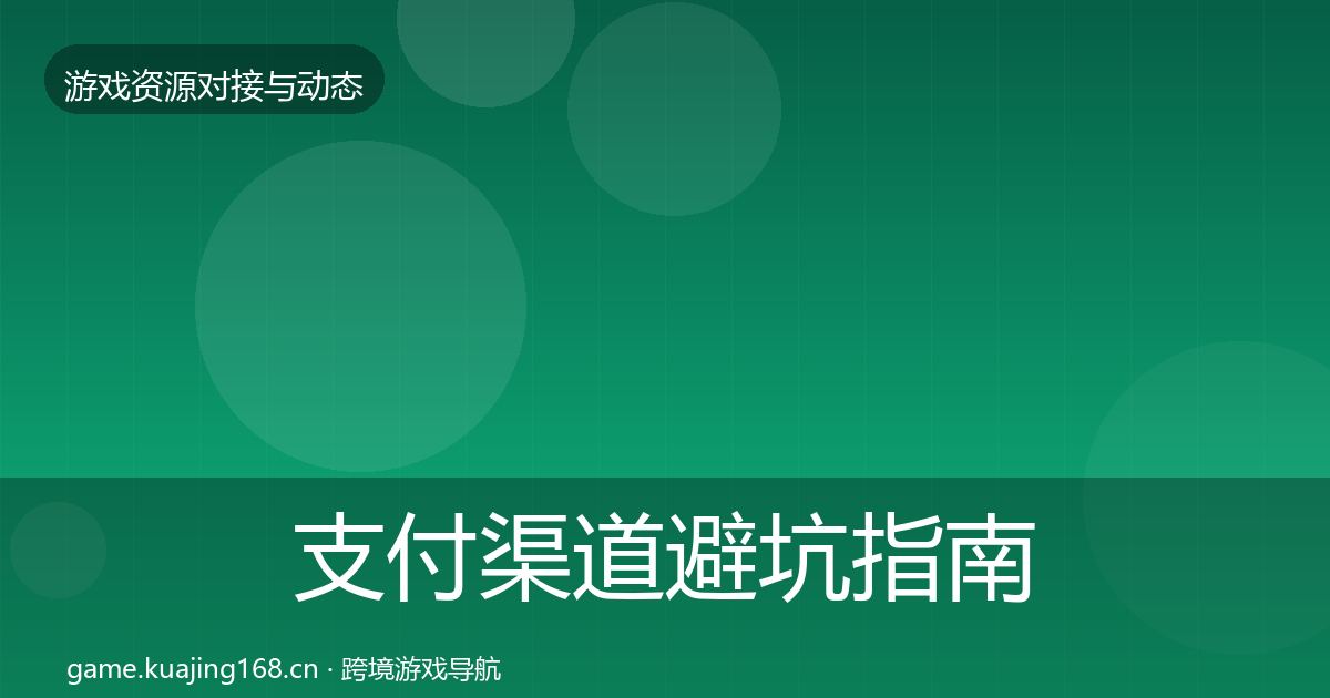 支付渠道避坑指南全攻略·第623篇