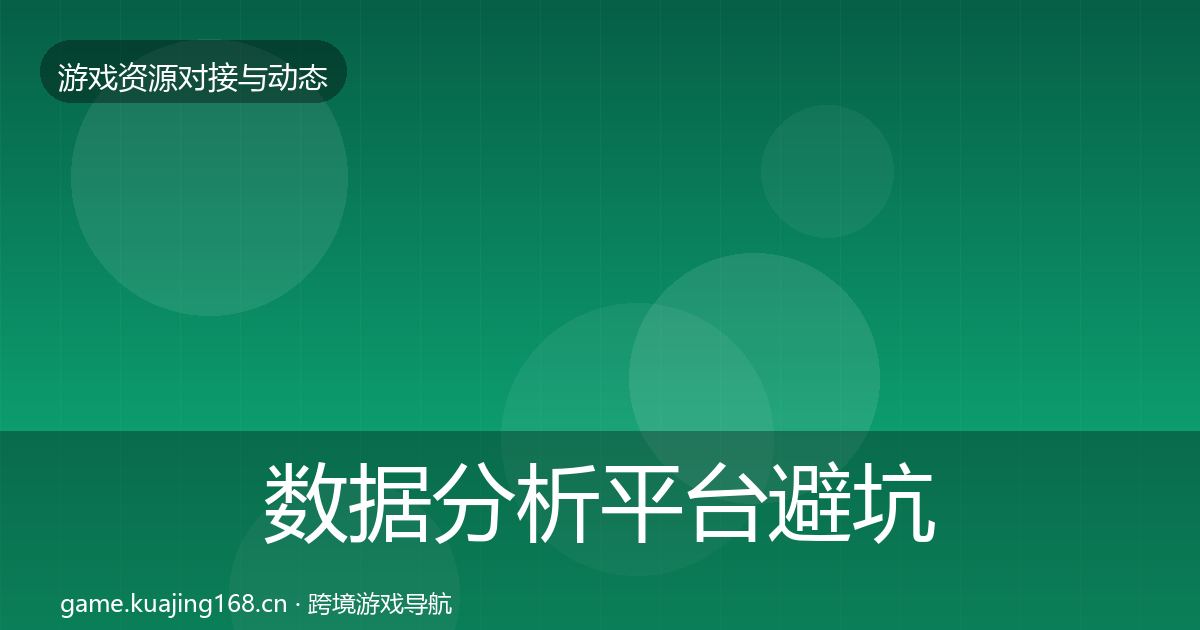 数据分析平台避坑指南实践指南·第623篇