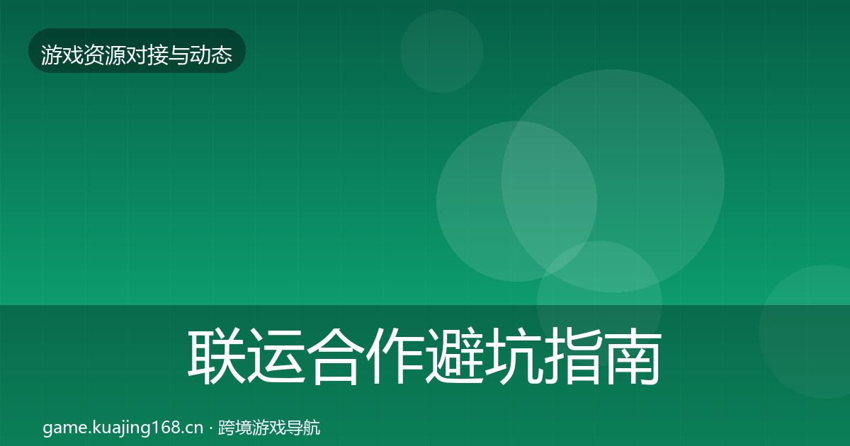 联运合作避坑指南要点梳理·第623篇