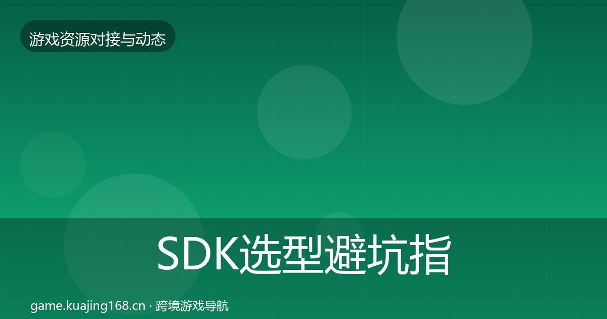 SDK选型避坑指南入门到进阶·第623篇