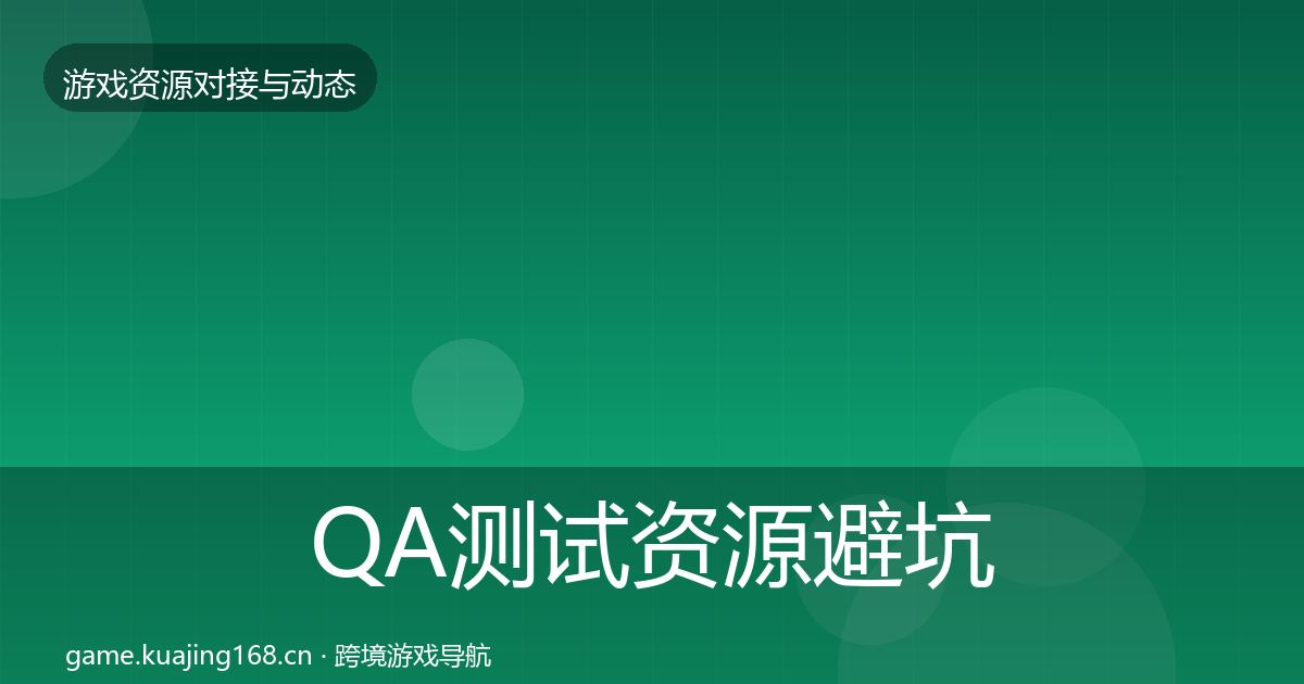 QA测试资源避坑指南全攻略·第624篇