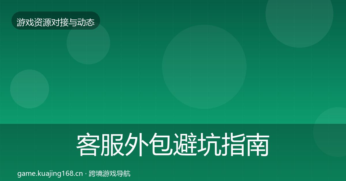 客服外包避坑指南实践指南·第624篇