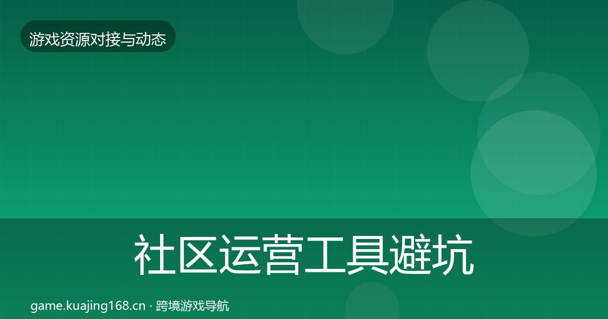 社区运营工具避坑指南要点梳理·第624篇