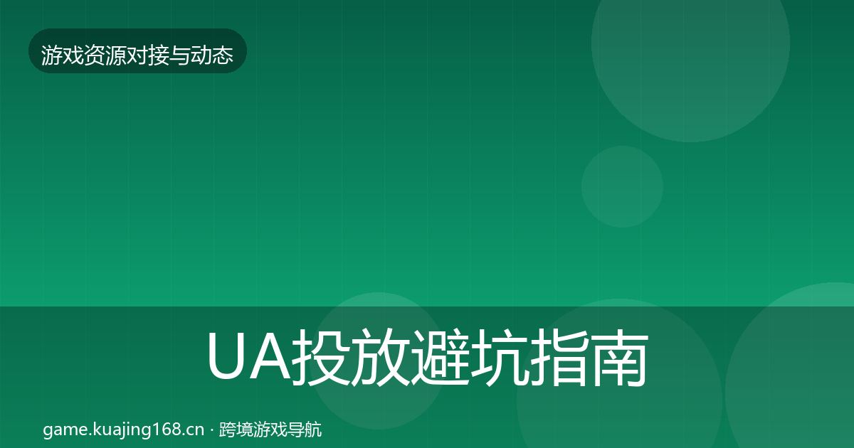 UA投放避坑指南入门到进阶·第624篇