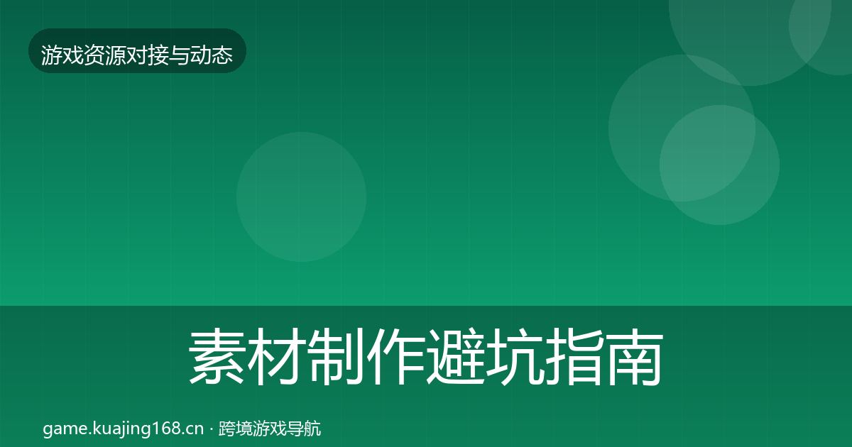 素材制作避坑指南全攻略·第625篇