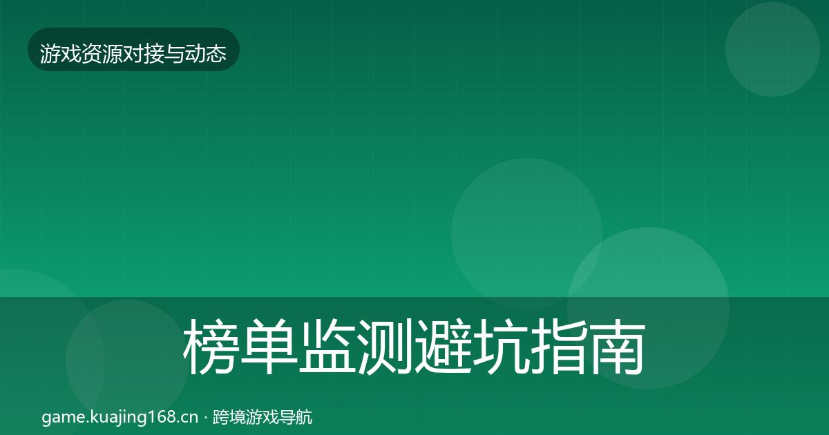榜单监测避坑指南实践指南·第625篇