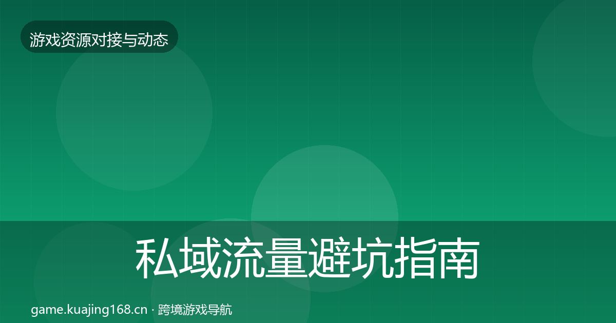 私域流量避坑指南要点梳理·第625篇