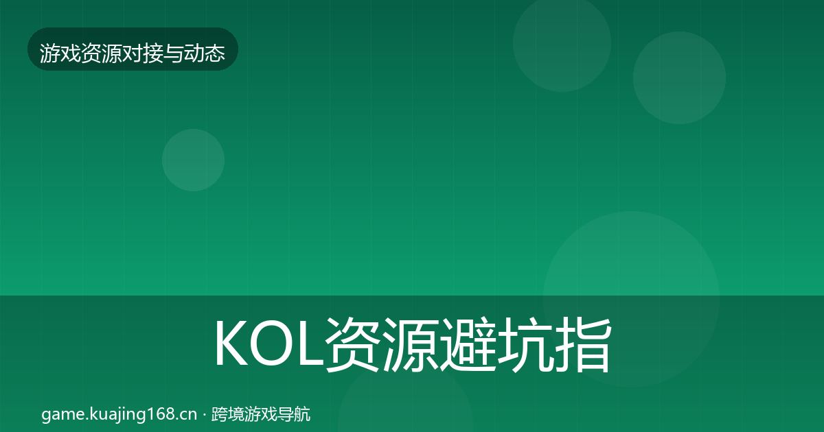 KOL资源避坑指南入门到进阶·第625篇