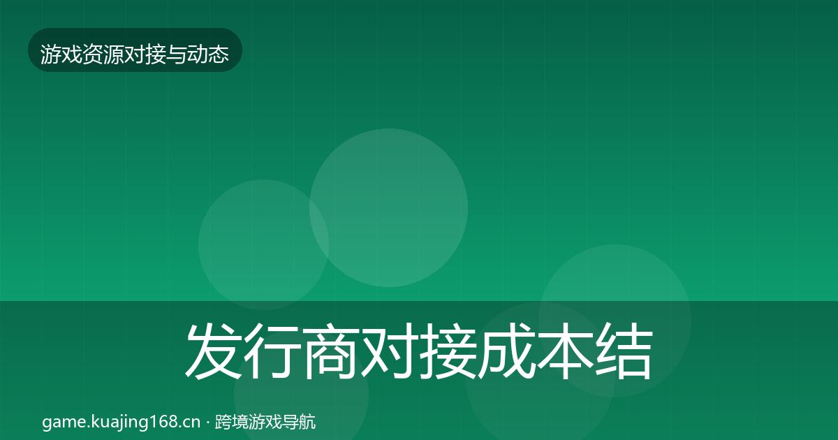 发行商对接成本结构分析全攻略·第626篇