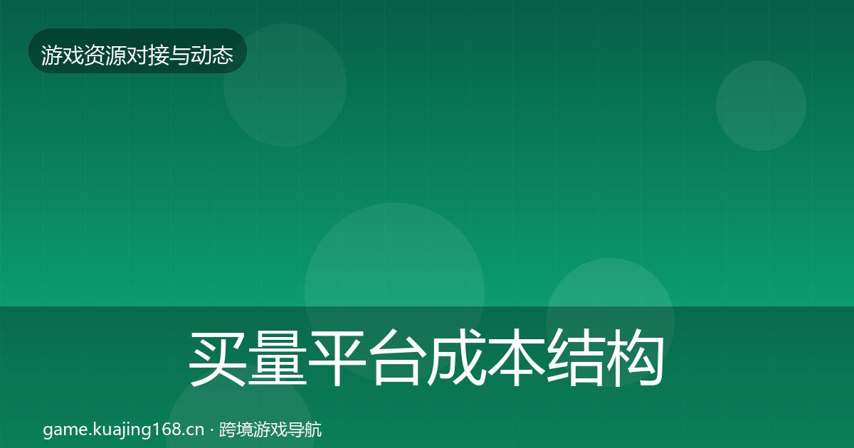 买量平台成本结构分析要点梳理·第626篇