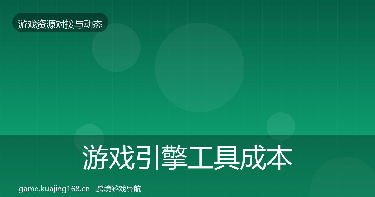 游戏引擎工具成本结构分析全攻略·第627篇