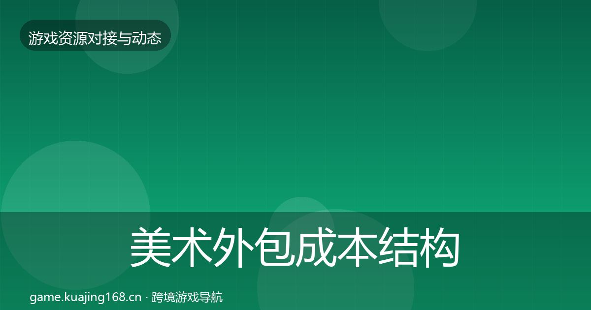 美术外包成本结构分析实践指南·第627篇