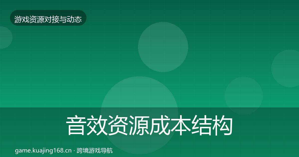 音效资源成本结构分析要点梳理·第627篇