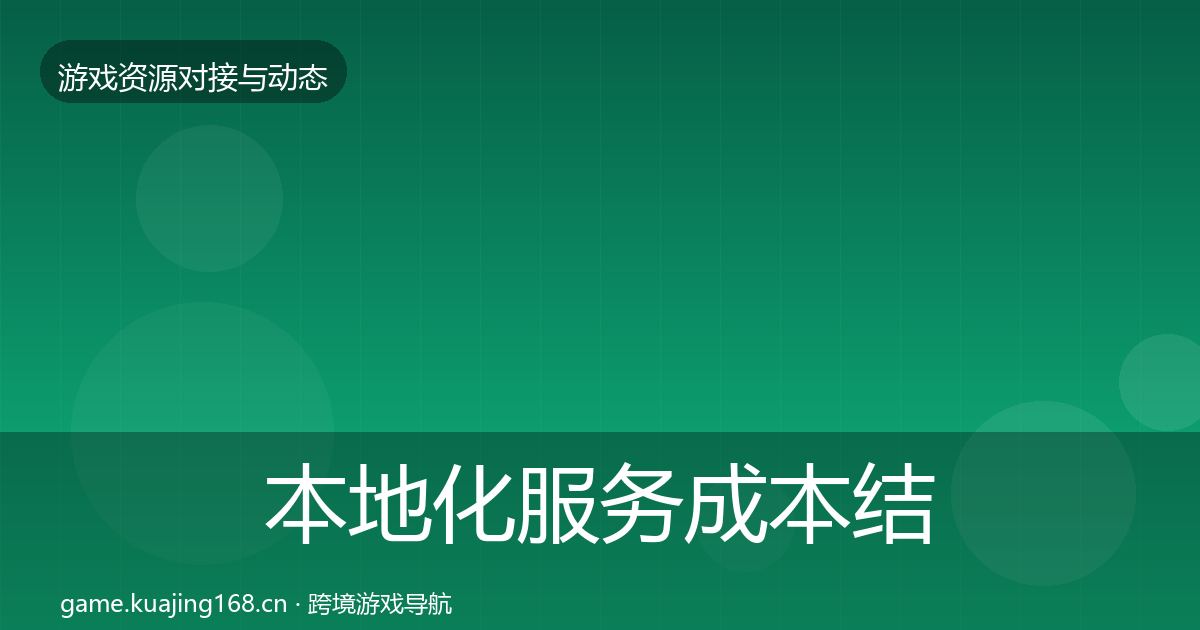 本地化服务成本结构分析入门到进阶·第627篇