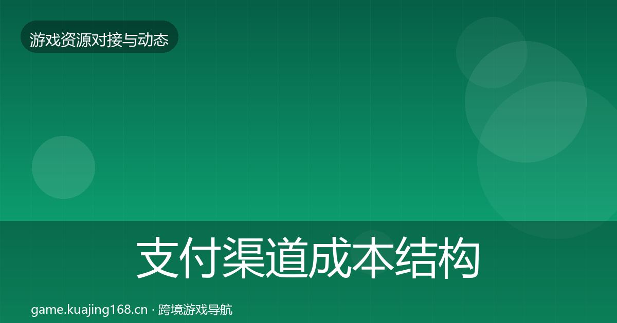 支付渠道成本结构分析全攻略·第628篇
