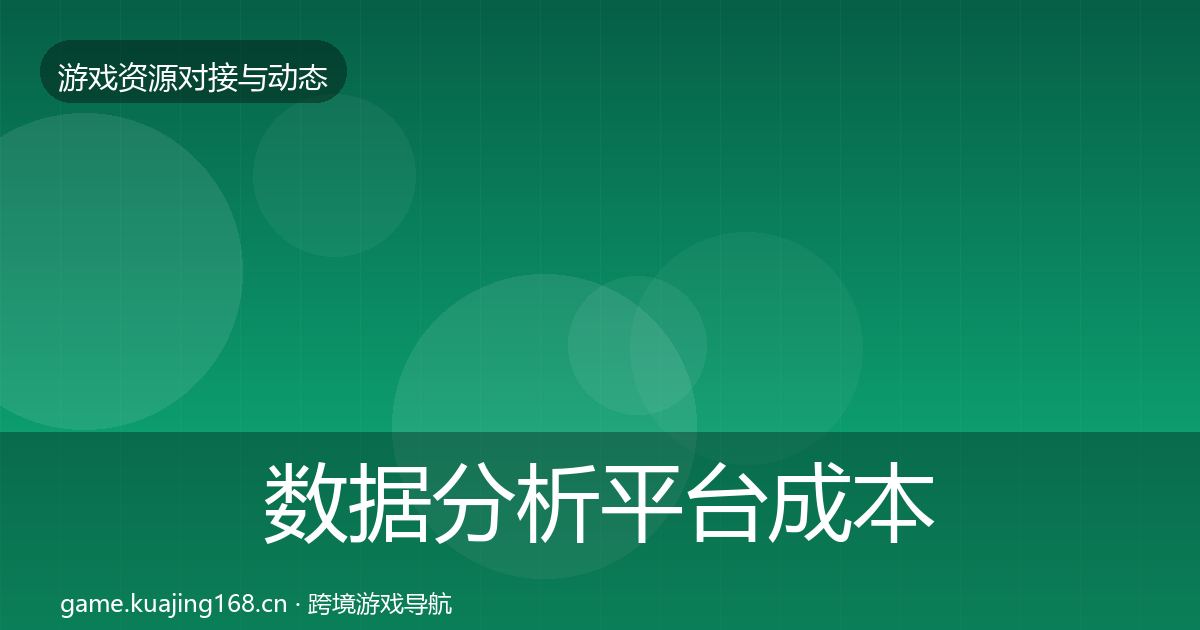 数据分析平台成本结构分析实践指南·第628篇