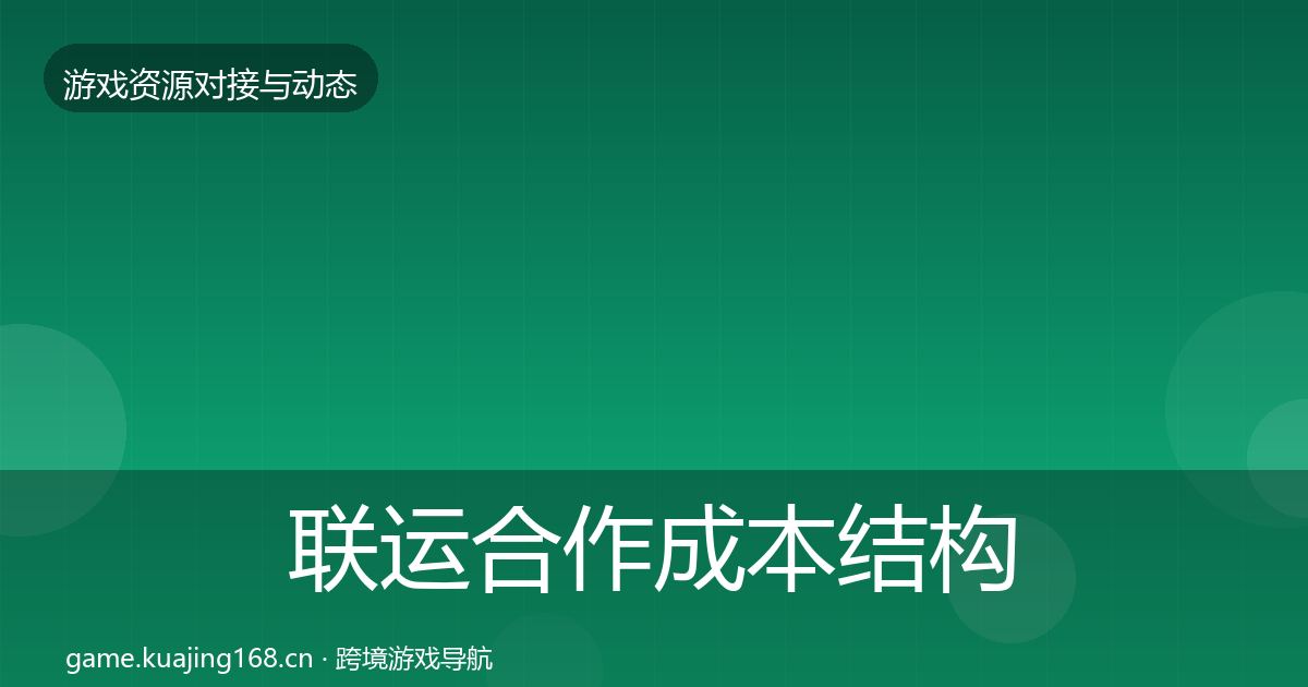联运合作成本结构分析要点梳理·第628篇