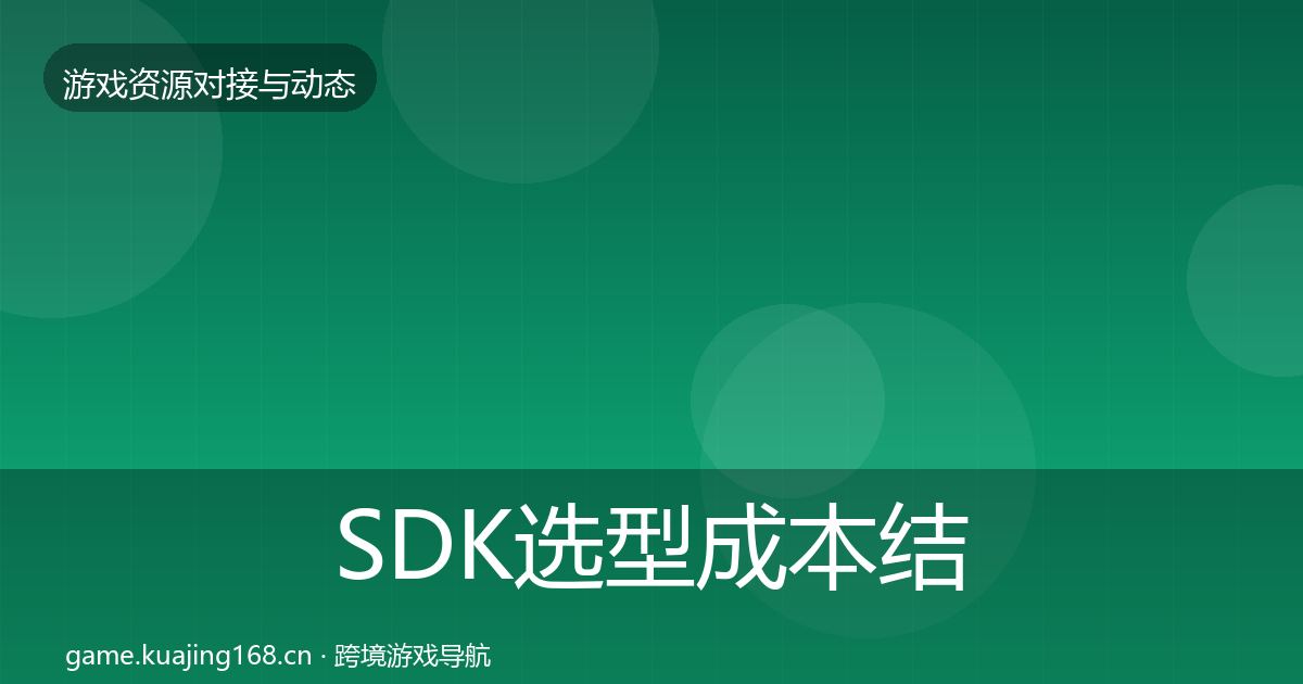 SDK选型成本结构分析入门到进阶·第628篇
