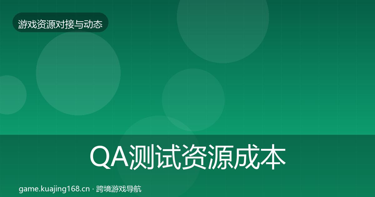 QA测试资源成本结构分析全攻略·第629篇