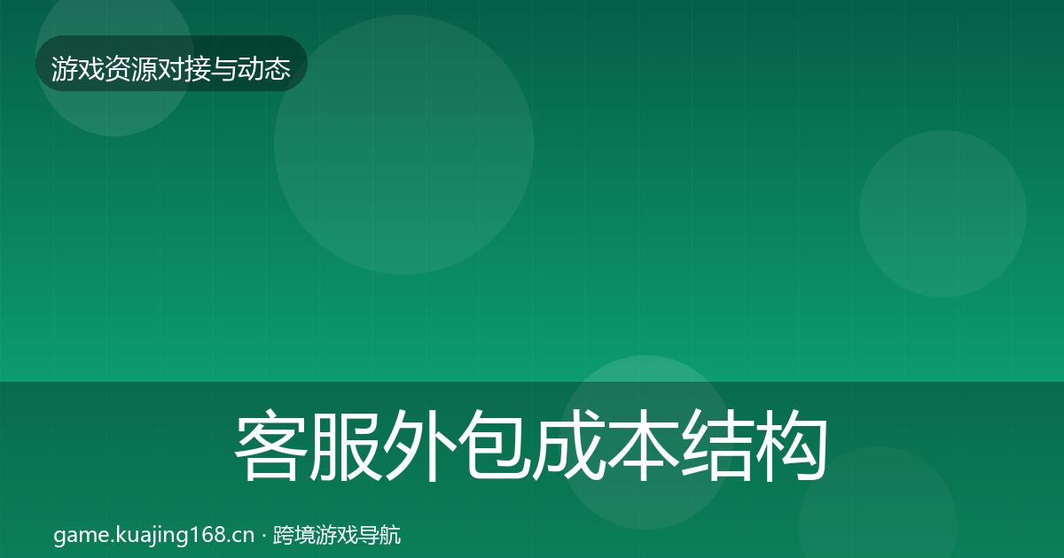 客服外包成本结构分析实践指南·第629篇