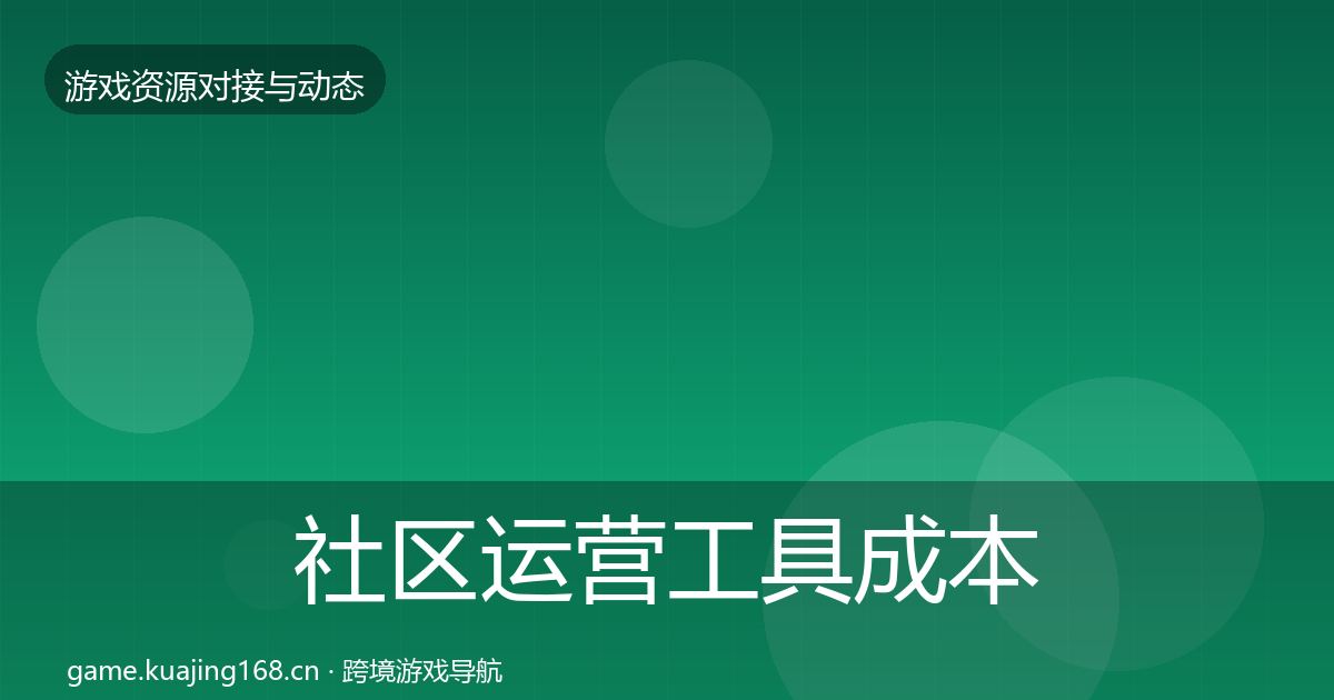 社区运营工具成本结构分析要点梳理·第629篇
