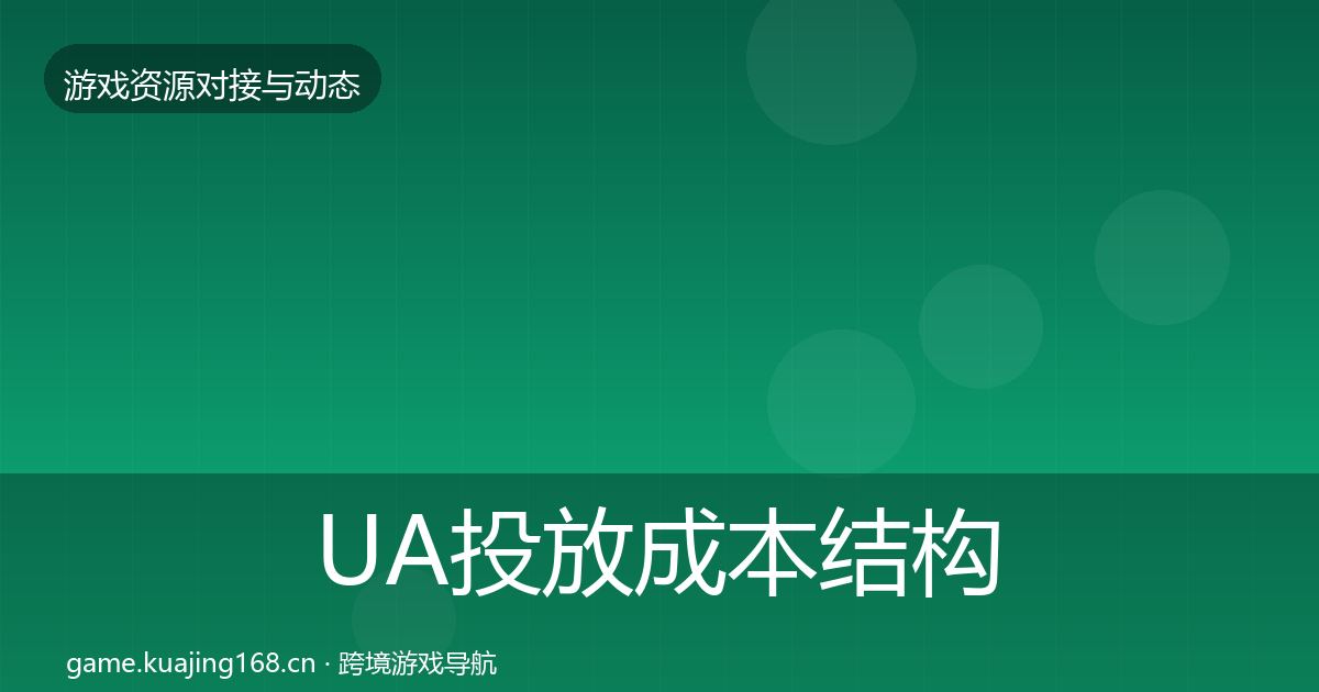 UA投放成本结构分析入门到进阶·第629篇