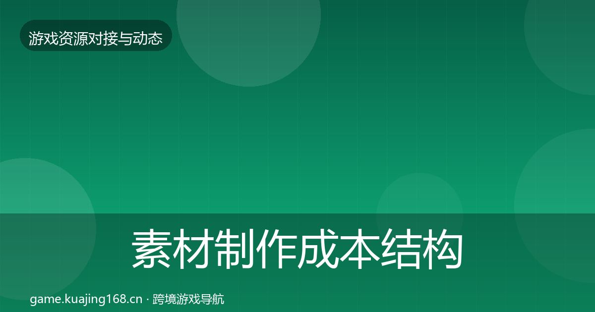 素材制作成本结构分析全攻略·第630篇