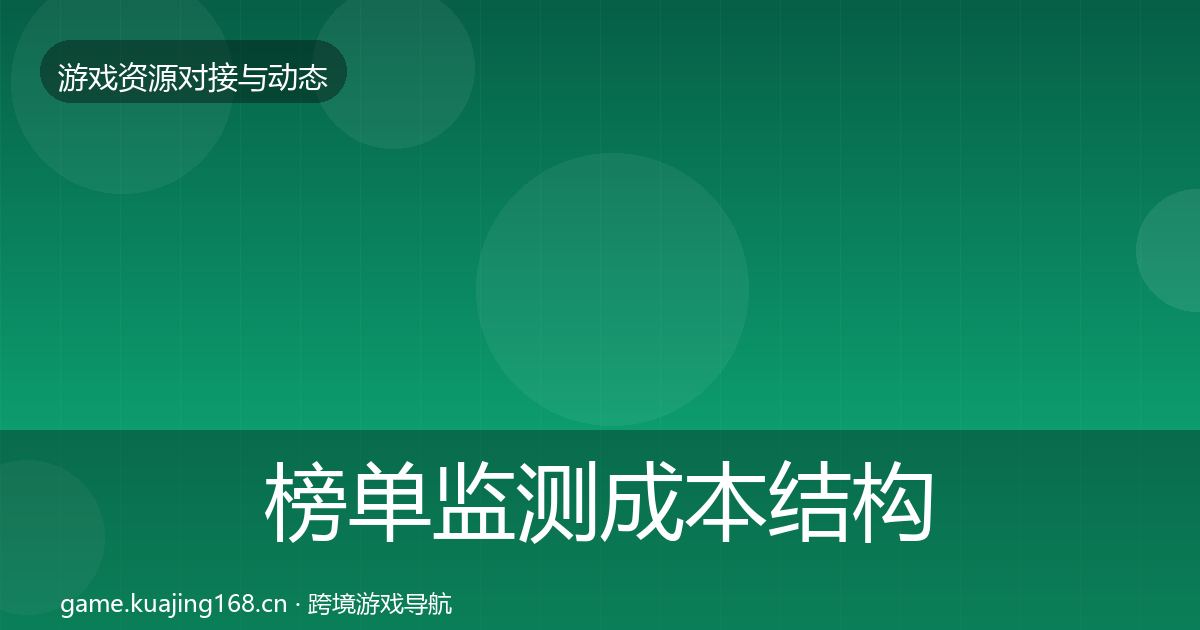 榜单监测成本结构分析实践指南·第630篇