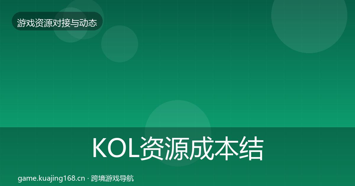 KOL资源成本结构分析入门到进阶·第630篇