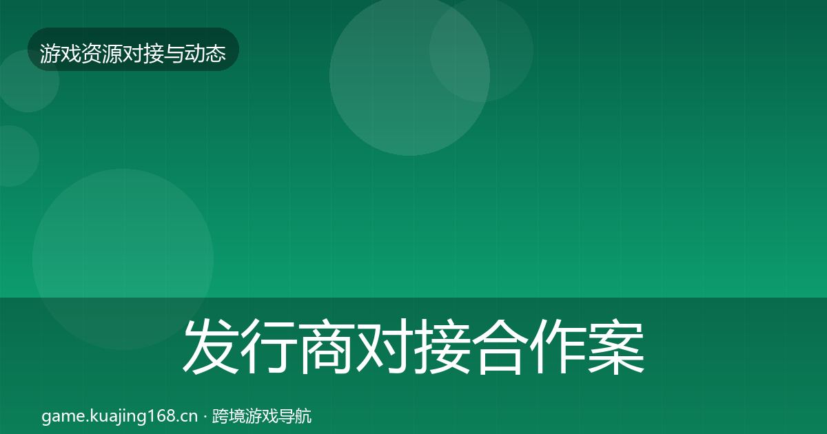 发行商对接合作案例全攻略·第631篇