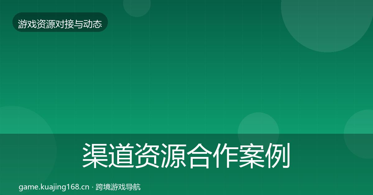 渠道资源合作案例实践指南·第631篇
