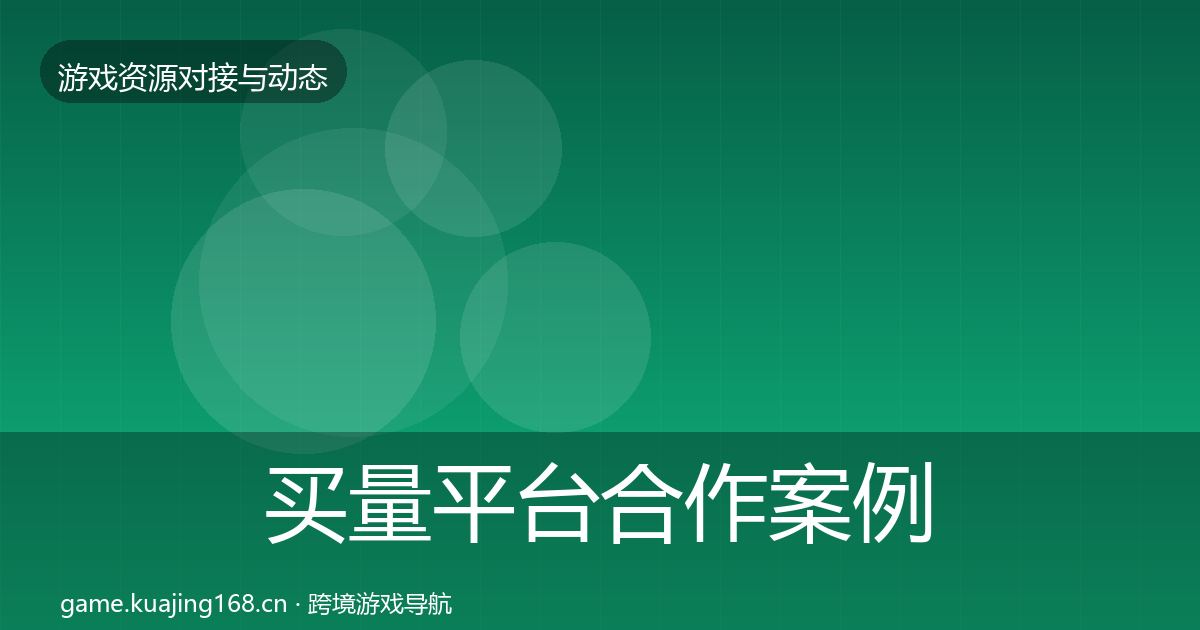 买量平台合作案例要点梳理·第631篇