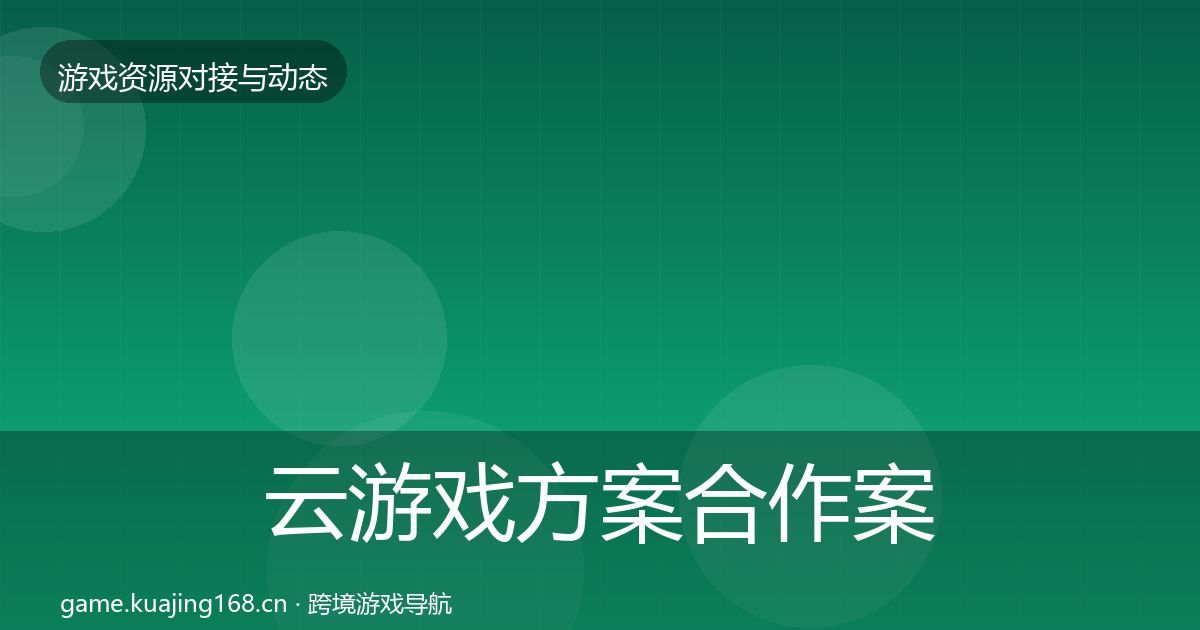 云游戏方案合作案例入门到进阶·第631篇