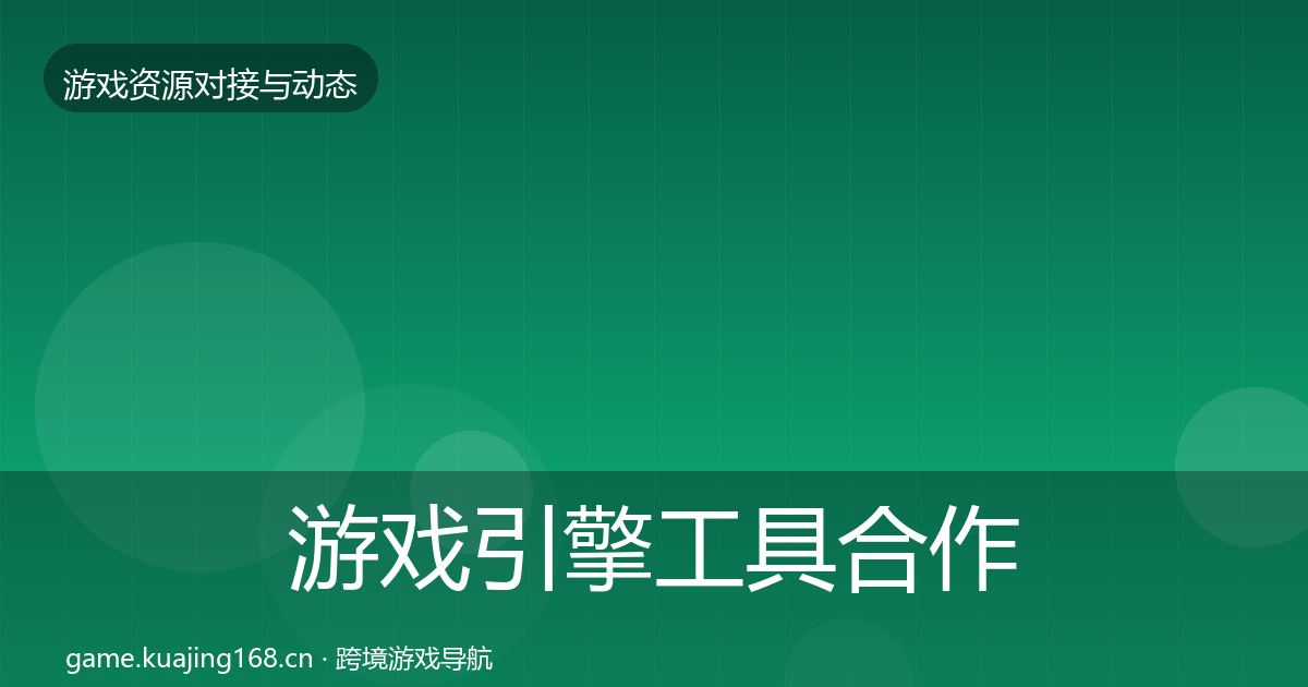 游戏引擎工具合作案例全攻略·第632篇