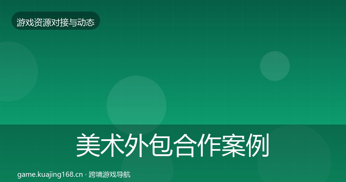 美术外包合作案例实践指南·第632篇