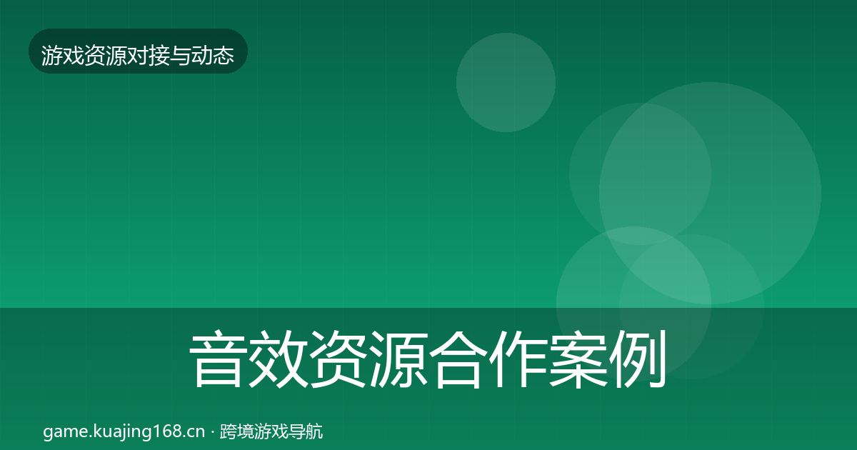 音效资源合作案例要点梳理·第632篇
