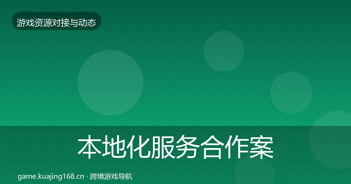 本地化服务合作案例入门到进阶·第632篇