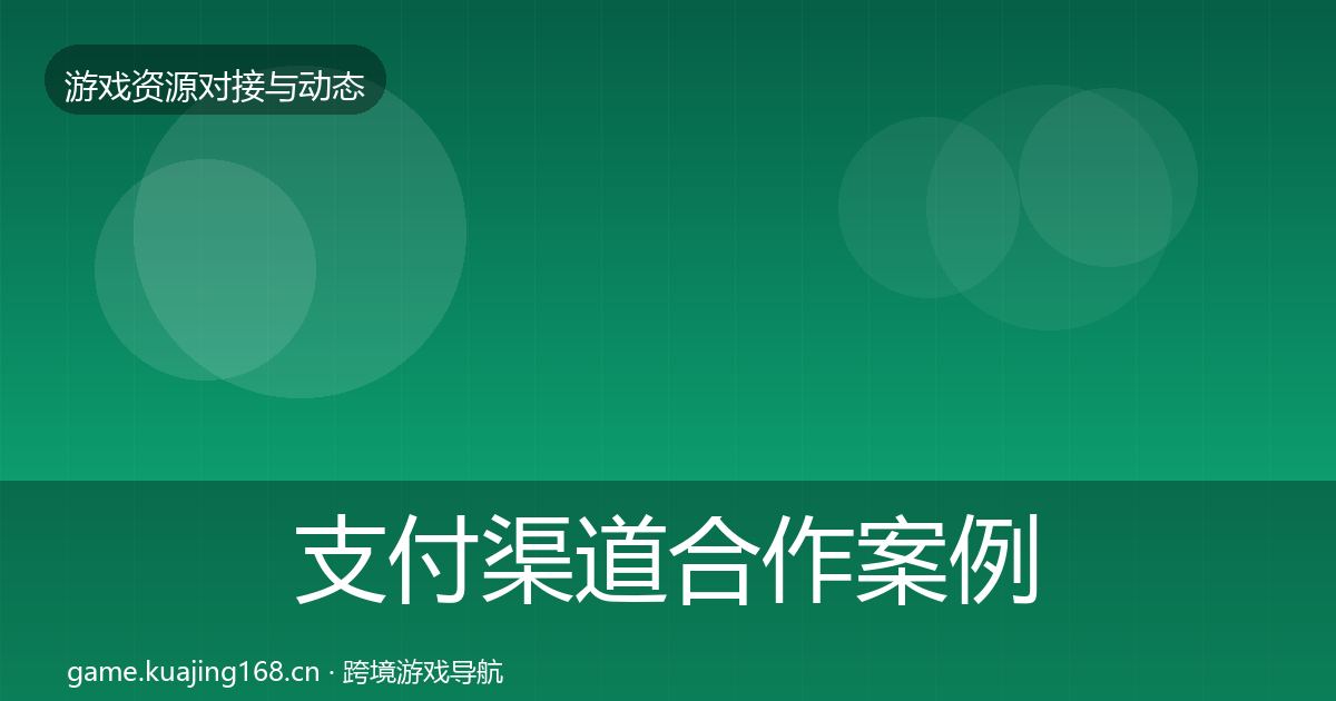 支付渠道合作案例全攻略·第633篇