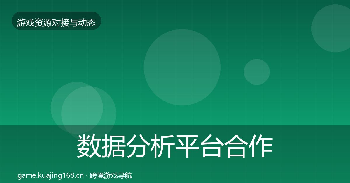数据分析平台合作案例实践指南·第633篇