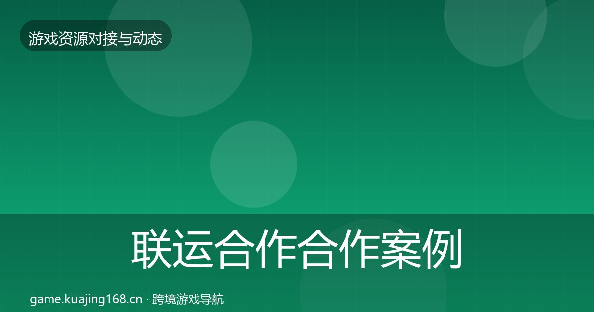 联运合作合作案例要点梳理·第633篇