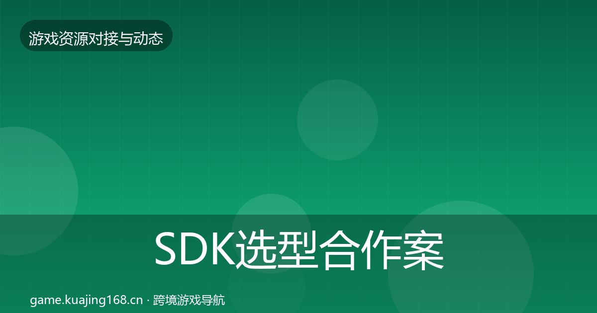 SDK选型合作案例入门到进阶·第633篇