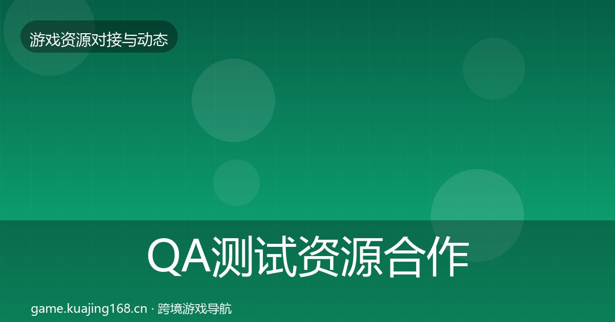QA测试资源合作案例全攻略·第634篇